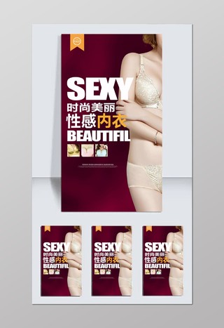 性感内衣美丽时尚内衣宣传海报设计